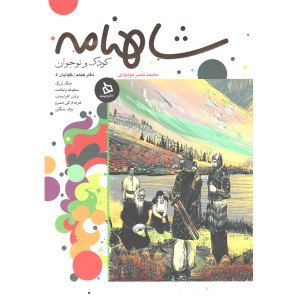 کتاب شاهنامه کودک و نوجوان دفتر هفتم کیانیان 5 اثر محمد ناصر مودودی
