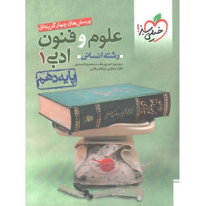 کتاب علوم و فنون ادبی دهم انسانی خیلی سبز چاپ 1403