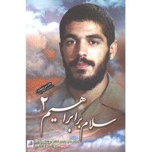 کتاب سلام بر ابراهیم 2 اثر گروه فرهنگی شهید ابراهیم هادی