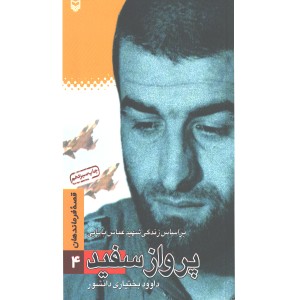 کتاب پرواز سفید  قصه فرماندهان 4  اثر داوود بختیاری دانشور