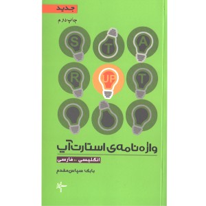 کتاب واژه نامه استارت آپ اثر بابک سپاس مقدم