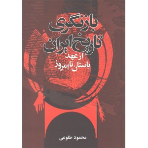 کتاب بازنگری تاریخ ایران از عهد باستان تا امروز اثر محمود طلوعی