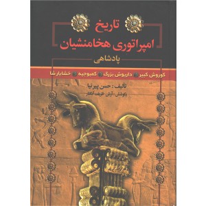 کتاب تاریخ امپراطوری هخامنشیان اثر حسن پیرنیا