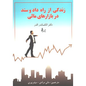 کتاب زندگی از راه داد و ستد در بازارهای مالی اثر الکساندر الدر