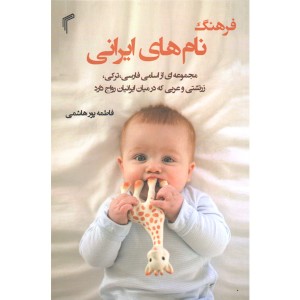 کتاب فرهنگ نام های ایرانی اثر فاطمه پورهاشمی