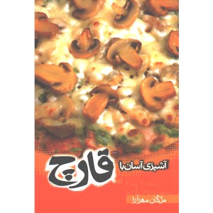 کتاب آشپزی آسان با قارچ اثر مژگان مهرآرا