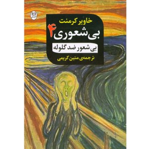 کتاب بی شعوری 4 (بیشعور ضد گلوله) اثر خاویر کرمنت