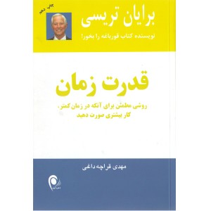 کتاب قدرت زمان اثر برایان تریسی