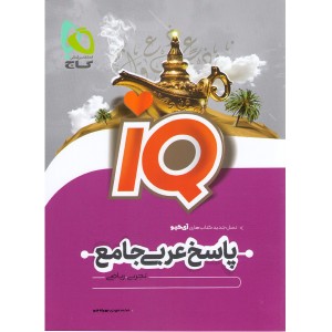 کتاب آی کیو عربی جامع جلد پاسخ گاج