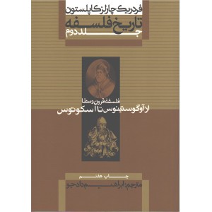کتاب تاریخ فلسفه از آگوستینوس تا اسکوتوس جلد دوم اثر فردریک چارلز  کاپلستون