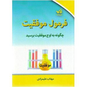 کتاب فرمول موفقیت اثر مهتاب علیمرادی