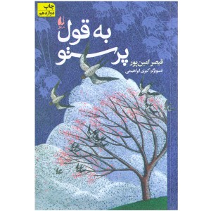 کتاب به قول پرستو اثر قیصر امین پور