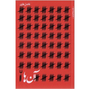 کتاب آن‌ها اثر فاضل نظری