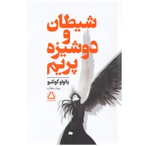 کتاب شیطان و دوشیزه پریم اثر پائولو کوئیلو