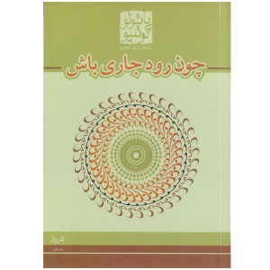 کتاب چون رود جاری باش اثر پائولو کوئیلو