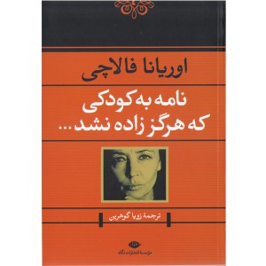 کتاب نامه به کودکی که هرگز زاده نشد اثر اوریانا فالاچی