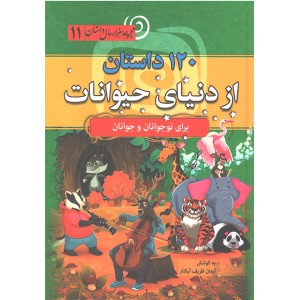کتاب مجموعه هزار سال داستان یازده 120داستان از دنیای حیوانات اثر آرمان ظریف آبکنار