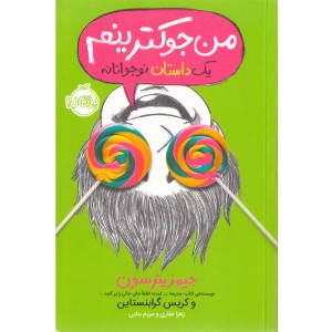 کتاب من جوکترینم اثر جیمز پترسون