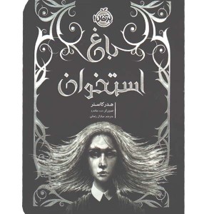 کتاب باغ استخوان اثر هدر کاسنر