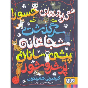 کتاب گربه های جسور(سرگذشت شجاعانه ی پیشی سانان پر شر وشور) اثر کیمبرلی همیلتون