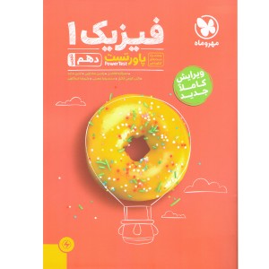 کتاب پاور تست فیزیک دهم تجربی مهروماه چاپ 1403