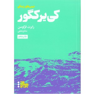 کتاب درس های زندگی کی یر کگور اثر رابرت فرگوسن