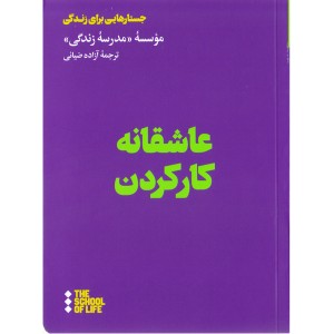 کتاب عاشقانه کار کردن اثر موسسه مدرسه زندگی