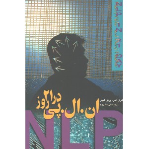 کتاب ان.ال.پی در 21 روز اثر هری آلدر،بریل هیتر