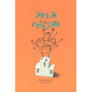 کتاب راز و رمز تفکر مثبت اثر  کریستوف ژانر ژازله