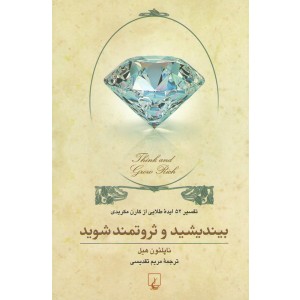 کتاب بیندیشید و ثروتمند شوید اثر ناپلئون هیل