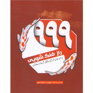 کتاب 999 راز فنگ شویی اثر شهرزاد ابوالحسنی