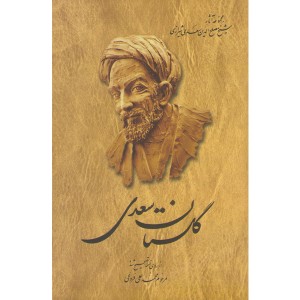 کتاب گلستان سعدی