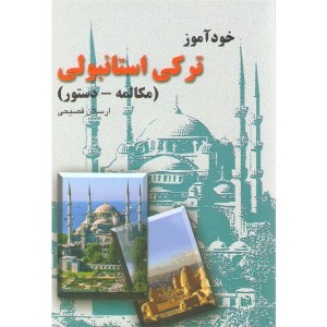 کتاب خودآموز ترکی استانبولی اثر ارسلان فصیحی