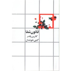 کتاب قانون شفا اثر کاترین پاندر