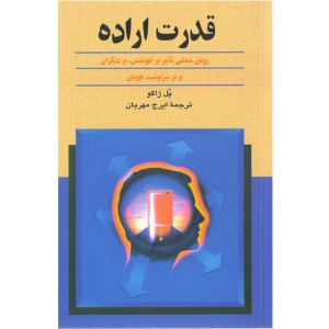 کتاب قدرت اراده اثر پل ژاگو