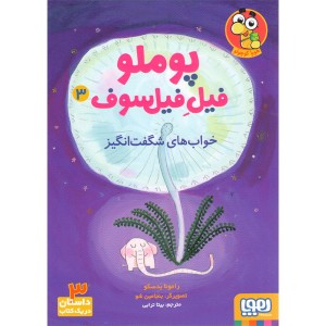 کتاب پوملو فیل فیل سوف اثر رامونا بدسکو .jpg