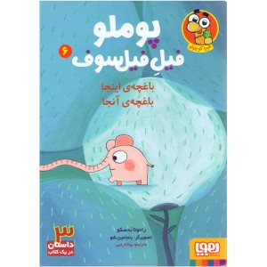 کتاب پوملو فیل فیل سوف اثر رامونا بدسکو .jpg