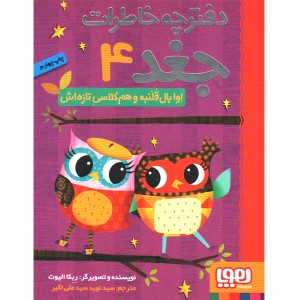 کتاب دفترچه خاطرات جغد اثر ربکا الیوت