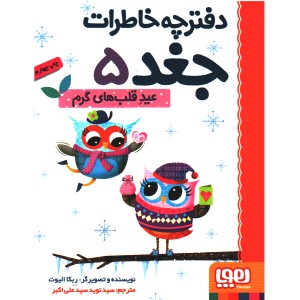 کتاب دفترچه خاطرات جغد اثر ربکا الیوت