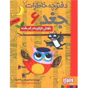 کتاب دفترچه خاطرات جغد اثر ربکا الیوت