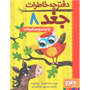 کتاب دفترچه خاطرات جغد اثر ربکا الیوت