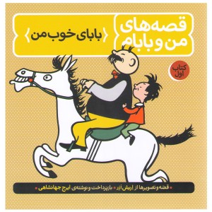 کتاب قصه های من و بابام اثر اریش ازر