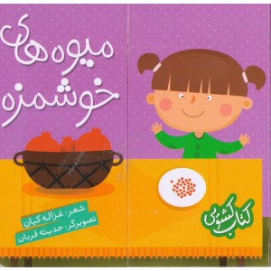 کتاب میوه های خوشمزه اثر غزاله کیان