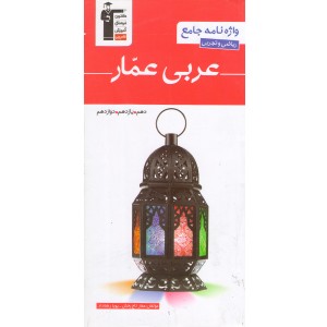 کتاب واژه نامه جامع عربی عمار قلم چی