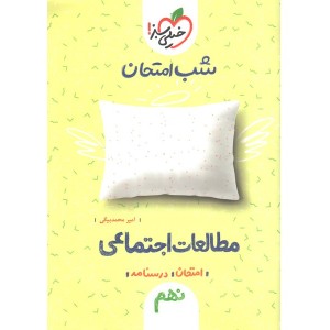کتاب شب امتحان مطالعات اجتماعی نهم خیلی سبز چاپ 1402