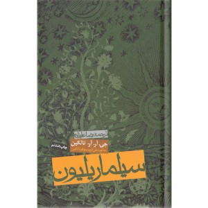 کتاب سیلماریلیون اثر جی آر آر تالکین