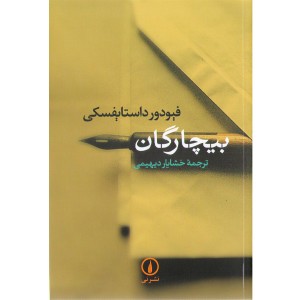کتاب بیچارگان اثر فیودور داستایوسکی