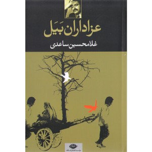 کتاب عزاداران بیل اثر غلامحسین ساعدی