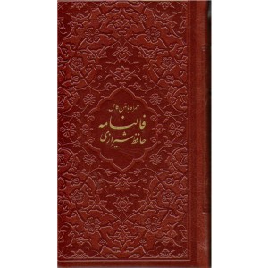 کتاب فالنامه حافظ شیرازی همراه با متن کامل