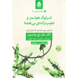کتاب شرلوک هلمز و نجیب زاده ی بی همتا اثر جان اچ. واتسون